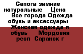 Сапоги зимние - натуральные  › Цена ­ 750 - Все города Одежда, обувь и аксессуары » Женская одежда и обувь   . Мордовия респ.,Саранск г.